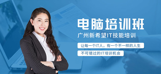 廣州市白云區(qū)計(jì)算機(jī)周末培訓(xùn)班 開啟您的數(shù)字技能提升之旅