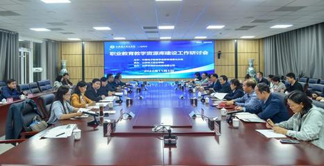 深化產(chǎn)教融合，共筑數(shù)字未來 職業(yè)教育教學(xué)資源庫建設(shè)研討會(huì)在京召開